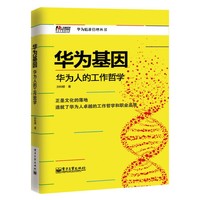 华为基因-华为人的工作哲学
