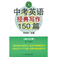中考英语经典写作150篇-(2015版)第7次修订