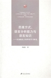 思维方式.语言分析能力与语言知识-认知视角下的外语学习研究