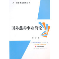 国外慈善事业简论