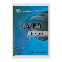 汽车维修技术手册