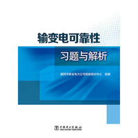 输变电可靠性习题与解析