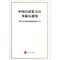 中国武装力量的多样化运用（日文版）