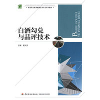 白酒勾兑与品评技术