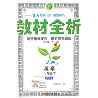 (2015春)金四导 教材全析 七年级 科学 (下) 浙教版