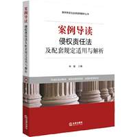 案例导读:侵权责任法及配套规定适用与解析