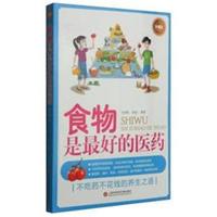 食物是最好的医药-珍藏版