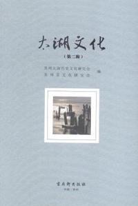 太湖文化:第二辑