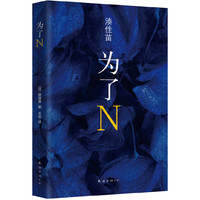 为了N