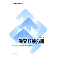 外交政策分析