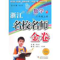 浙江名校名师金卷·数学·三年级上册（修订版）
