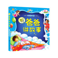 听爸爸讲故事（冰淇淋卷） （会给孩子讲故事的爸爸是最好的爸爸！让宝宝情绪更健康，内心更强大！）&nbsp