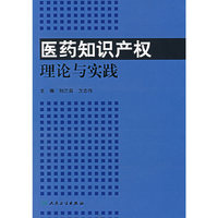 医药知识产权理论与实践