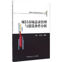 项目市场需求管理与建设条件分析