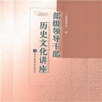 2014-部级领导干部历史文化讲座