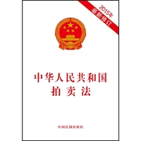2015年-中华人民共和国拍卖法-最新修订