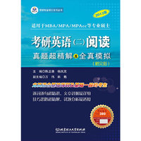 2014考研英语(二)阅读 真题超精解及全真模拟