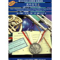 管乐队标准化训练教程配套曲集—次中音号（2）