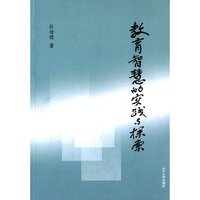 教育智慧的实践与探索