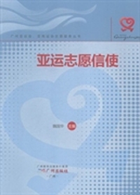 亚运志愿信使