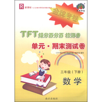 TFT提分百分百检测卷·单元·期末测试卷：三年级数学下（R 新课标 金牌考卷）