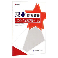 职业能力评价改革与发展研究