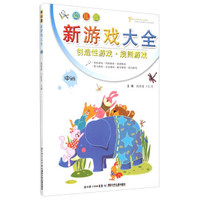 幼儿园新游戏大全（中班）