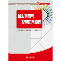 色彩构成与配色应用原理-设计基础类