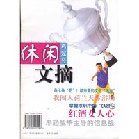 休闲文摘（鸡冠号）(2001年第六辑)