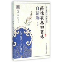 药性歌括四百味白话解-(第二版)