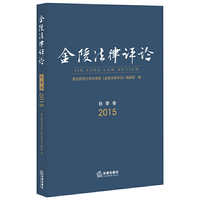 2015-秋季卷-金陵法律评论