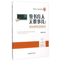 教书育人无难事儿：用心理智慧教学