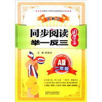 新课标小学语文经典阅读丛书 新概念同步阅读举一反三：二年级（A版 国学篇）