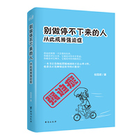 别做停不下来的人从此戒掉强迫症