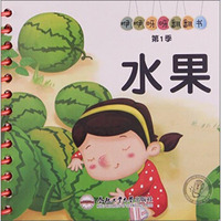 咿咿呀呀圈圈书（第1季）：水果