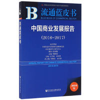 2016-2017-中国商业发展报告-流通蓝皮书-2016版