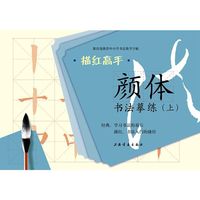 描红高手·颜体书法摹练（上）