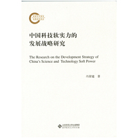 中国科技软实力的发展战略研究
