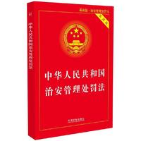 中华人民共和国治安管理处罚法-最新版.治安管理处罚法-实用版
