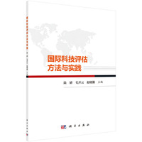 国际科技评估方法与实践