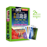 中国自助游（2017全新彩色升级版）连续畅销16年的中国自助旅游手册