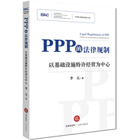 PPP的法律规制:以基础设施特许经营为中心
