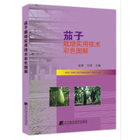 茄子栽培实用技术彩色图解