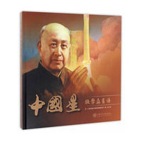 中国星——钱学森画传