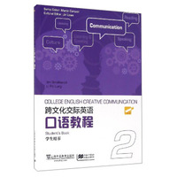 跨文化交际英语口语教程(2 学生用书)