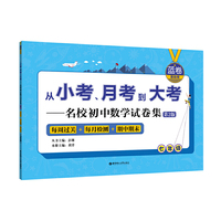 （蓝卷.基础卷.七年级）从小考、月考到大考——名校初中数学试卷集：每周过关+每月检测+期中期末（第2版）