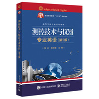 测控技术与仪器专业英语(第2版)