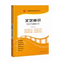 《文艺常识(同步专题练习)》(2017年8月版)