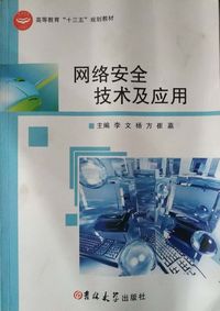 网络安全技术及应用
