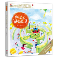 快乐鸟注音读物：海盗的迷宫城堡（为一二年级孩子量身打造的精品注音书系 全国多所小学教师推荐课外辅助读物！）
